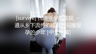 [survive] 代理受孕的成规 ～遵从乡下流传的成规让兄嫁受孕的少年 [中文字幕]