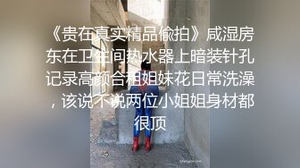 《贵在真实精品偸拍》咸湿房东在卫生间热水器上暗装针孔记录高颜合租姐妹花日常洗澡，该说不说两位小姐姐身材都很顶