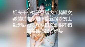 姐夫干小姨子红唇大长腿骚女激情啪啪，退下黑丝跪沙发上翘起屁股，深喉口交活很不错，骑乘抽插揉捏奶头