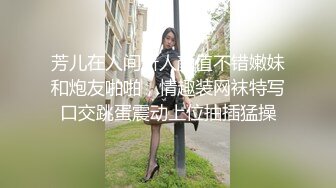 芳儿在人间新人颜值不错嫩妹和炮友啪啪，情趣装网袜特写口交跳蛋震动上位抽插猛操