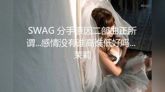 SWAG 分手原因二部曲正所谓...感情没有谁高谁低好吗... 茉莉