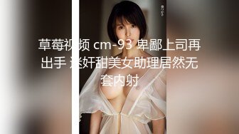 草莓视频 cm-93 卑鄙上司再出手 迷奸甜美女助理居然无套内射