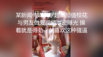 某新闻传媒大学超高颜值校花与男友做爱视频泄密曝光 操着就是得劲！就喜欢这种骚逼 (3)