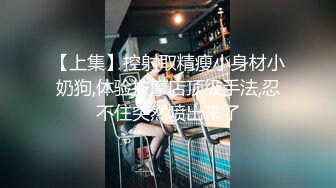 【上集】控射取精瘦小身材小奶狗,体验按摩店顶级手法,忍不住突然喷出来了