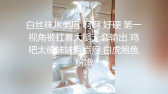 白丝袜JK美眉 啊啊 好硬 第一视角被扛着大腿无套输出 鸡吧太硬妹妹有点疼 白虎鲍鱼粉嫩