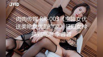 肉肉传媒 RR-003《空降女优送美艳女优到你家》征服女神操到高潮 李蓉蓉