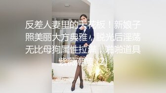 反差人妻里的天花板！新娘子照美丽大方典雅，脱光后淫荡无比母狗属性拉满，啪啪道具紫薇潮喷 (2)