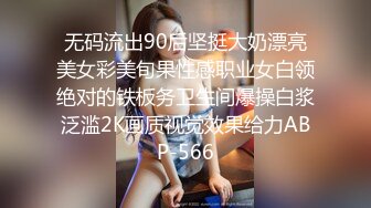 无码流出90后坚挺大奶漂亮美女彩美旬果性感职业女白领绝对的铁板务卫生间爆操白浆泛滥2K画质视觉效果给力ABP-566