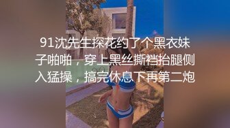 91沈先生探花约了个黑衣妹子啪啪，穿上黑丝撕裆抬腿侧入猛操，搞完休息下再第二炮