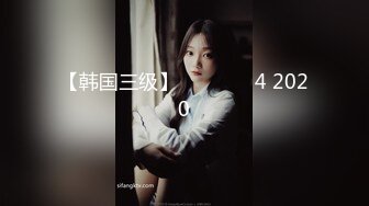 【韩国三级】예쁜 여동생4 2020