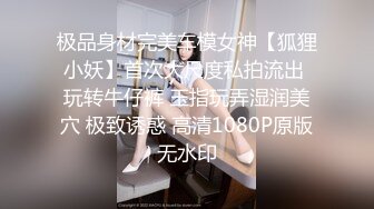 极品身材完美车模女神【狐狸小妖】首次大尺度私拍流出 玩转牛仔裤 玉指玩弄湿润美穴 极致诱惑 高清1080P原版无水印