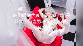 韩国娇艳伪娘『CDwant』黑丝女仆与直男3P前后塞满被无套内射