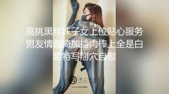 高挑黑丝妹子女上位贴心服务男友情趣椅加持肉棒上全是白浆特写掰穴自慰