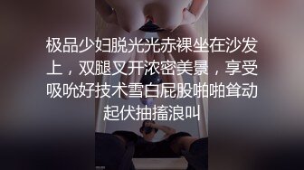 极品少妇脱光光赤裸坐在沙发上，双腿叉开浓密美景，享受吸吮好技术雪白屁股啪啪耸动起伏抽搐浪叫