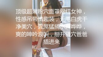 顶级超嫩粉穴面罩网红女神，性感吊带情趣装，无毛白虎干净美穴，假屌猛捅水声哗哗，爽的呻吟浪叫，掰开骚穴爸爸插进来