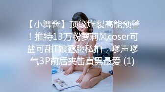 【小舞酱】顶级炸裂高能预警！推特13万粉萝莉风coser可盐可甜T娘露脸私拍，嗲声嗲气3P前后夹击直男最爱 (1)