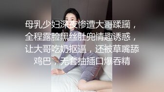 母乳少妇深夜惨遭大哥蹂躏，全程露脸黑丝肚兜情趣诱惑，让大哥吃奶抠逼，还被草嘴舔鸡巴，无套抽插口爆吞精