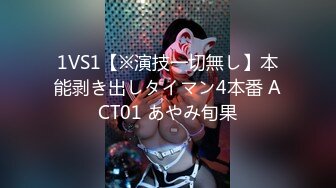 1VS1【※演技一切無し】本能剥き出しタイマン4本番 ACT01 あやみ旬果