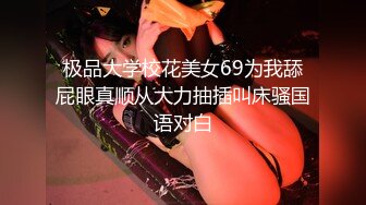 极品大学校花美女69为我舔屁眼真顺从大力抽插叫床骚国语对白