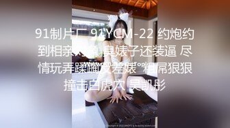 91制片厂 91YCM-22 约炮约到相亲对象 臭婊子还装逼 尽情玩弄蹂躏反差婊  粗屌狠狠撞击白虎穴 吴凯彤