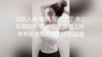 大奶人妻 啊啊 受不了了 老公长期在外 精神空虚 撩骚上床 带有受虐倾向 这对大奶超爱