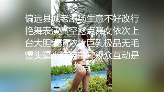 偏远县城老剧场生意不好改行艳舞表演真空露点舞女依次上台大胆表演浓妆巨乳极品无毛馒头逼小妹与前排观众互动是亮点