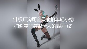 针织厂沟厕全景偷拍年轻小媳妇似笑非笑很迷人的眼神 (2)