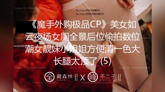 《魔手外购极品CP》美女如云夜场女厕全景后位偸拍数位潮女靓妹小姐姐方便清一色大长腿太顶了 (5)