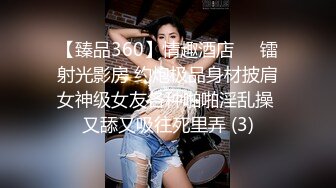 【臻品360】情趣酒店❤️镭射光影房 约炮极品身材披肩女神级女友各种啪啪淫乱操 又舔又吸往死里弄 (3)