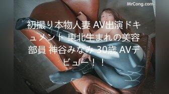 初撮り本物人妻 AV出演ドキュメント 東北生まれの美容部員 神谷みなみ 30歳 AVデビュー！！