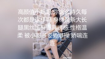 高颜值小姐姐 你这么持久每次都是这样吗 身材苗条大长腿黑丝加身更具诱惑 性格温柔 被小哥多姿势爆操 娇喘连连