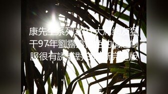 康先生系列之91大屌網友猛干97年劉露露白色的情趣制服很有誘惑對白清晰完整版