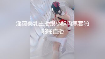 淫蕩美乳主播跟小鮮肉無套啪啪啪直播