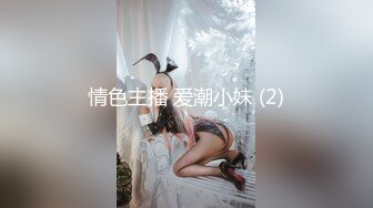 情色主播 爱潮小妹 (2)