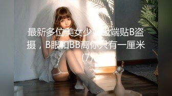 最新多位美女少妇极端贴B盗摄，B眼和BB离你只有一厘米 (7)