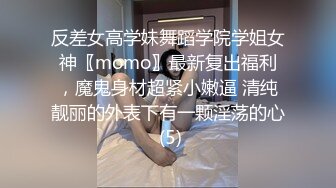 反差女高学妹舞蹈学院学姐女神〖momo〗最新复出福利，魔鬼身材超紧小嫩逼 清纯靓丽的外表下有一颗淫荡的心 (5)