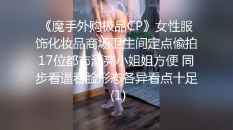 《魔手外购极品CP》女性服饰化妆品商场卫生间定点偸拍17位都市漂亮小姐姐方便 同步看逼看脸形态各异看点十足 (1)