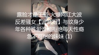 露脸才是王道 火爆网红大波反差骚女【波音姐】与纹身少年各种性爱谁能拒绝每天性瘾急不可耐的妹妹 (1)