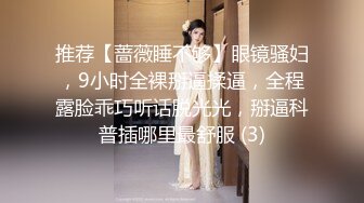 推荐【蔷薇睡不够】眼镜骚妇，9小时全裸掰逼揉逼，全程露脸乖巧听话脱光光，掰逼科普插哪里最舒服 (3)