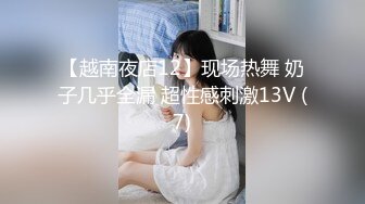 【越南夜店12】现场热舞 奶子几乎全漏 超性感刺激13V (7)