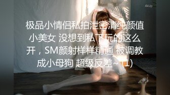 极品小情侣私拍泄密清纯颜值小美女 没想到私下玩的这么开，SM颜射样样精通 被调教成小母狗 超级反差~ (1)