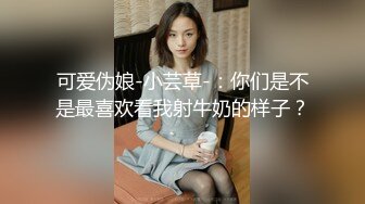 可爱伪娘-小芸草-：你们是不是最喜欢看我射牛奶的样子？