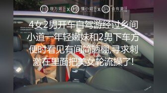 4女2男开车自驾游经过乡间小道一年轻嫩妹和2男下车方便时看见有间简陋棚,寻求刺激在里面把美女轮流操了!