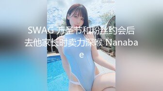 SWAG 万圣节和粉丝约会后去他家长时卖力深喉 Nanabae