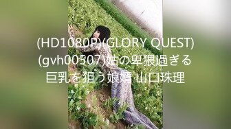 (HD1080P)(GLORY QUEST)(gvh00507)姑の卑猥過ぎる巨乳を狙う娘婿 山口珠理