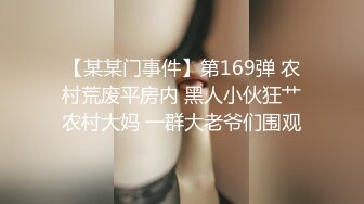 【某某门事件】第169弹 农村荒废平房内 黑人小伙狂艹农村大妈 一群大老爷们围观