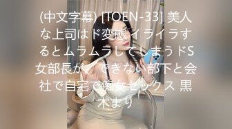 (中文字幕) [TOEN-33] 美人な上司はド変態 イライラするとムラムラしてしまうドS女部長が、できない部下と会社で自宅で痴女セックス 黒木まり