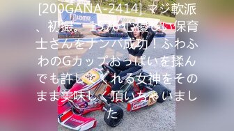 [200GANA-2414] マジ軟派、初撮。 1576 心優しい保育士さんをナンパ成功！ふわふわのGカップおっぱいを揉んでも許してくれる女神をそのまま美味しく頂いちゃいました♪