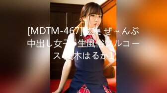 [MDTM-467]上集 ぜ～んぶ中出し女子●生風俗フルコース 波木はるか1