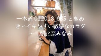 一本道 012018_635 ときめき〜イキやすい敏感なカラダ〜 - 朝比奈みなみ